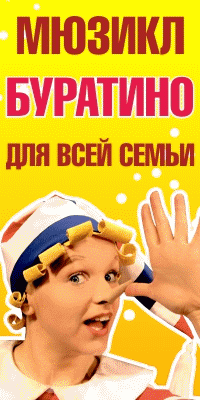 Афиша буратино