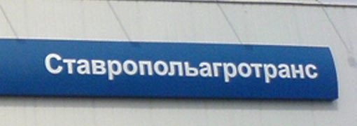 Офис Ставропольагротранса