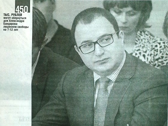 Александр Бандаров объявлен в розыск 