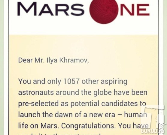 Организаторы Mars One уведомили Илью о прохождения отбора