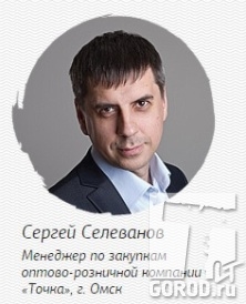 Сергей Селеванов, менеджер из Томска