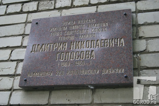 Табличка в честь Героя Советского Союза Дмитрия Голосова