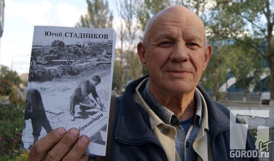 Юрий Стадников со своей книгой