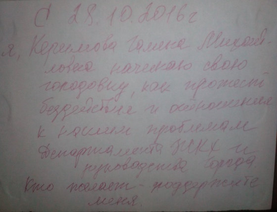 Объявление о голодовке старшей по дому Комсомольская, 133