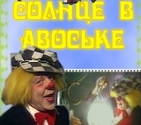 Олег Попов прославился как солнечный клоун