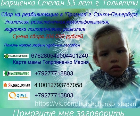 Степа Борщенко нуждается в лечении в Санкт-Петербурге 