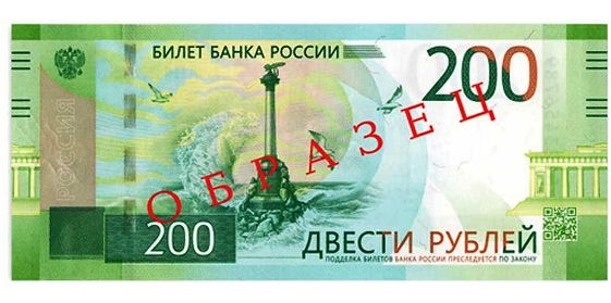 На банкноте номиналом 200 рублей изображен Крым