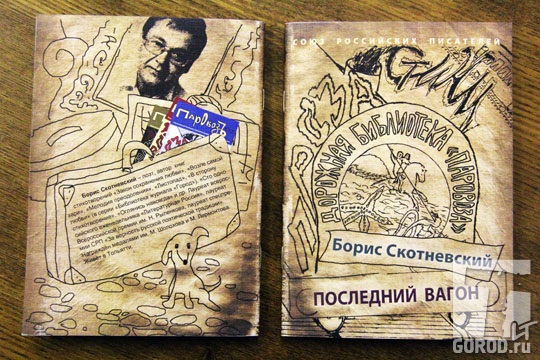 Новая книга Бориса Скотневского
