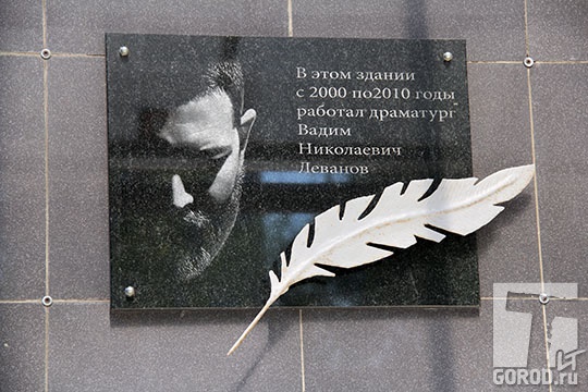 Мемориальная доска на здании тольяттинского МДТ