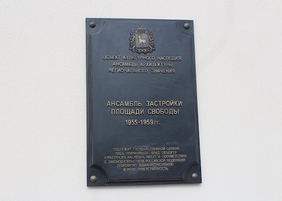 Памятная табличка на администрации Тольятти