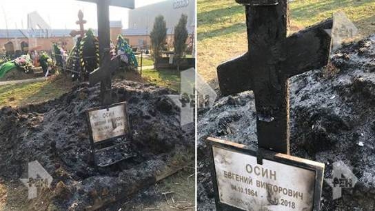 Могилу Осина осквернили на Троекуровском кладбище