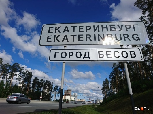 На въезде в Екатеринбург 
