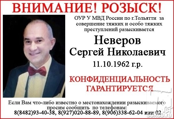 Сергей Неверов (Невер) давно в розыске 