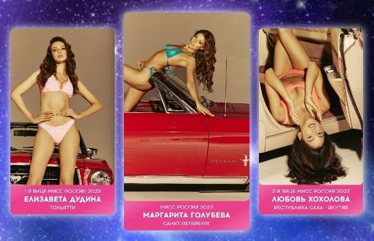 Победительницы конкурса «Мисс Россия — 2023» 