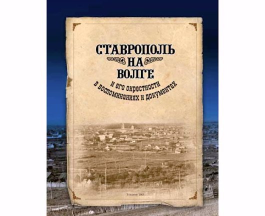Обложка кн. «Ставрополь на Волге и его окрестности…»