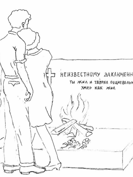 М. Зотов. Эскиз памятника жертвам репрессий. Публикуется впервые