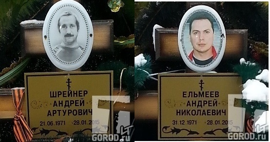 Андрей Шрейнер и Андрей Ельмеев погибли в один день 