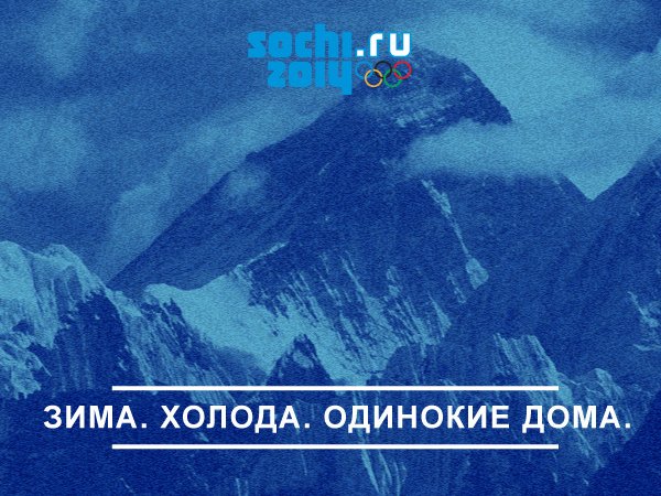 СМИ и блогеры высмеяли новый девиз Сочи-2014