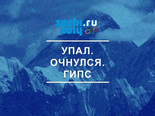 СМИ и блогеры высмеяли новый девиз Сочи-2014