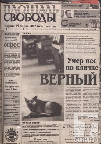 О смерти пса Верного сообщили в марте 2002 года