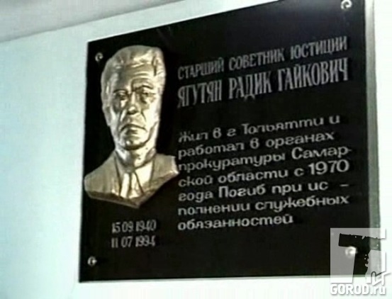 Мемориальная доска в прокуратуре Автозаводского района 