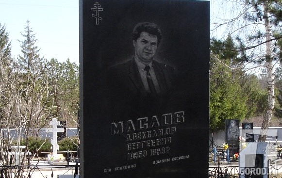 Александр Маслов застрелен в конце 1992 года