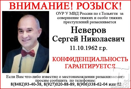 Сергей Неверов (Невер) давно объявлен в розыск 