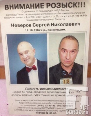 Сергей Неверов по-прежнему в розыске