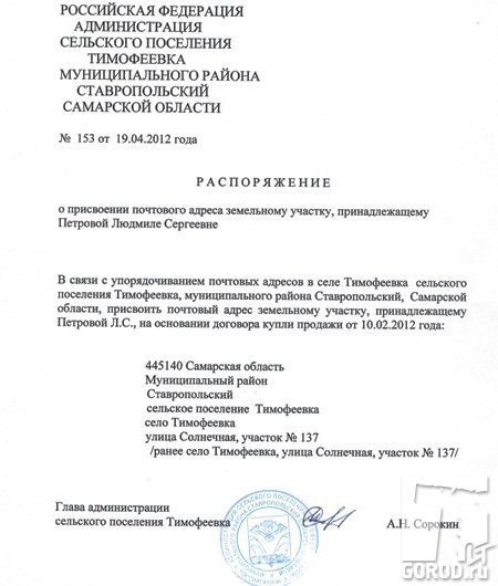 Документ о присвоении адреса, подписанный главой Тимофеевки