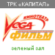 Вега-фильм в ТРК КАПИТАЛ