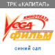 Вега-фильм в ТРК КАПИТАЛ