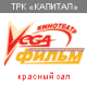 Вега-фильм в ТРК КАПИТАЛ