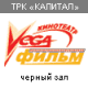 Вега-фильм в ТРК КАПИТАЛ