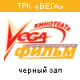 Вега-фильм