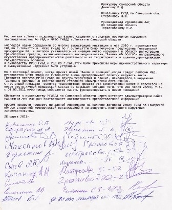 Тольятти напраляли жалобы в многие инстанции