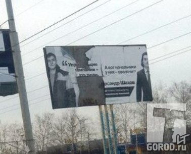 Билборды с агитацией Шахова уничтожаются