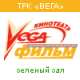 Вега-фильм в ТРК КОСМОС