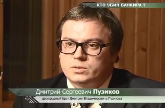 Дмитрий Пузиков, двоюродный брат погибшего банкира