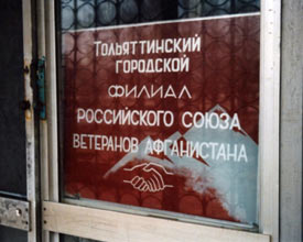 офис тольяттинского филиала Российского союза ветеранов