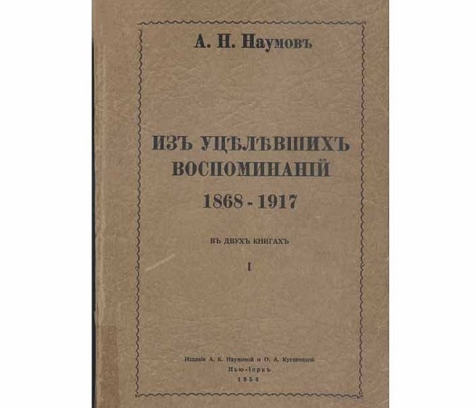 Обложка кн. А. Наумова «Из уцелевших воспоминаний…»