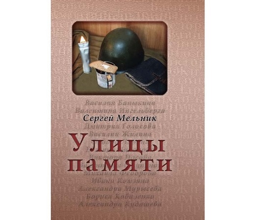 Книга «Улицы памяти»