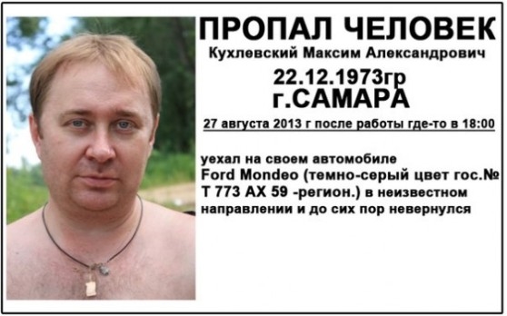 Максим Кухлевский пропал 17 августа 2013 года