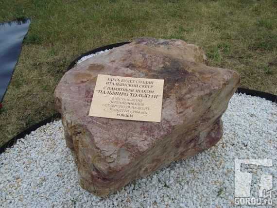 Камень на месте памятника Тольятти с табличкой...