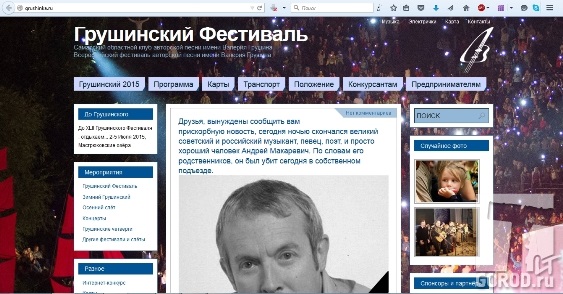 Макаревич убит - кто-то сообщил на сайте Груши-2015