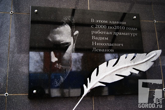 Мемориальная доска в память о Вадиме Леванове