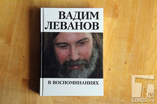 Книга Вадим Леванов в воспоминаниях
