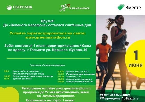 Greenmarathon sberbank