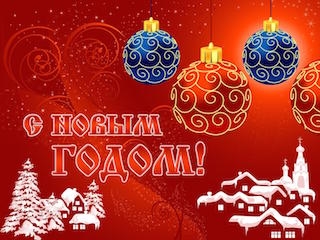 Поздравление главы района с Новым годом и Рождеством!