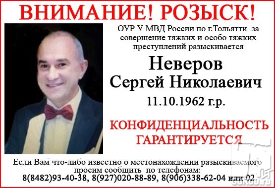 Сергей Неверов (Невер) давно находится в розыске 