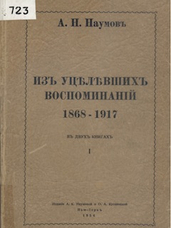 Мемуары А. Наумова «Из уцелевших воспоминаний…»